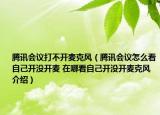 騰訊會議打不開麥克風(fēng)（騰訊會議怎么看自己開沒開麥 在哪看自己開沒開麥克風(fēng)介紹）