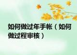 如何做過年手帳（如何做過程審核）