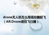 drone無人機(jī)怎么用遙控器起飛（AR.Drone遙控飛行器）