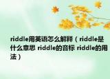 riddle用英語怎么解釋（riddle是什么意思 riddle的音標(biāo) riddle的用法）