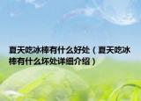 夏天吃冰棒有什么好處（夏天吃冰棒有什么壞處詳細(xì)介紹）
