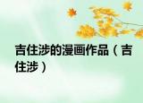 吉住涉的漫畫作品（吉住涉）