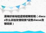 濡備綍娣誨姞鍙嬫儏閾炬帴（discuz怎么添加友情鏈接?設(shè)置discuz友情鏈接）