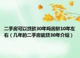 二手房可以貸款30年嗎房齡10年左右（幾年的二手房能貸30年介紹）