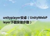 unityplayer安卓（UnityWebPlayer下載安裝步驟）