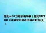 勝利vc97萬用表說明書（勝利VICTOR 86E數(shù)字萬用表使用說明書:[1]）