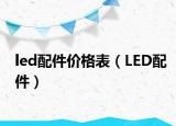 led配件價格表（LED配件）