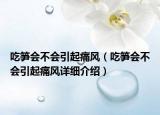 吃筍會(huì)不會(huì)引起痛風(fēng)（吃筍會(huì)不會(huì)引起痛風(fēng)詳細(xì)介紹）