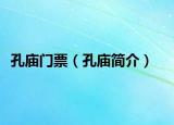 孔廟門票（孔廟簡介）