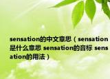 sensation的中文意思（sensation是什么意思 sensation的音標(biāo) sensation的用法）