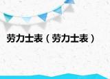 勞力士表（勞力士表）