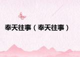 奉天往事（奉天往事）