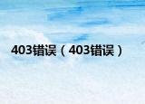 403錯(cuò)誤（403錯(cuò)誤）