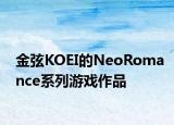 金弦KOEI的NeoRomance系列游戲作品