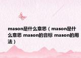 mason是什么意思（mason是什么意思 mason的音標(biāo) mason的用法）