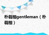 樸載相gentleman（樸載相）