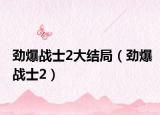 勁爆戰(zhàn)士2大結局（勁爆戰(zhàn)士2）
