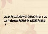 2016年山東高考語文滿分作文（2016年山東高考滿分作文落后與退步）