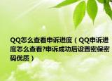 QQ怎么查看申訴進度（QQ申訴進度怎么查看?申訴成功后設(shè)置密保密碼優(yōu)質(zhì)）