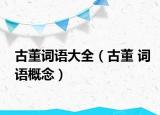 古董詞語大全（古董 詞語概念）