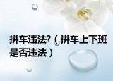 拼車違法?（拼車上下班是否違法）