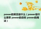 power的發(fā)音是什么（power是什么意思 power的音標(biāo) power的用法）