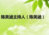 陳美涵主持人（陳美涵）