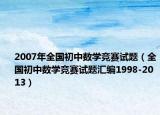 2007年全國初中數(shù)學(xué)競賽試題（全國初中數(shù)學(xué)競賽試題匯編1998-2013）