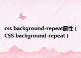 css background-repeat屬性（CSS background-repeat）