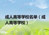 成人高等學校名單（成人高等學校）