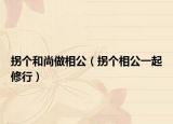拐個(gè)和尚做相公（拐個(gè)相公一起修行）
