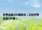 世界名曲100首歌名（記住世界名曲100首）