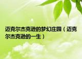 邁克爾杰克遜的夢幻莊園（邁克爾杰克遜的一生）