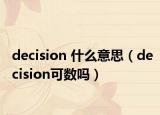 decision 什么意思（decision可數(shù)嗎）