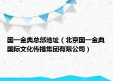 國一金典總部地址（北京國一金典國際文化傳播集團有限公司）