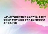 qq把人刪了再加回來聊天記錄還在嗎（QQ刪了重新加會有聊天記錄嗎 刪完人再加回來聊天記錄還有嗎介紹）