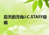 后天的方向J.C.STAFF動畫