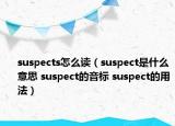 suspects怎么讀（suspect是什么意思 suspect的音標(biāo) suspect的用法）