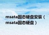 msata固態(tài)硬盤安裝（msata固態(tài)硬盤）