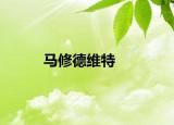 馬修德維特