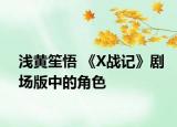 淺黃笙悟 《X戰(zhàn)記》劇場版中的角色