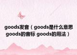 goods發(fā)音（goods是什么意思 goods的音標(biāo) goods的用法）