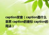 caption發(fā)音（caption是什么意思 caption的音標(biāo) caption的用法）