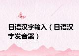 日語漢字輸入（日語漢字發(fā)音器）