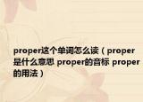 proper這個(gè)單詞怎么讀（proper是什么意思 proper的音標(biāo) proper的用法）