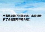 水蜜桃變軟了還能吃嗎（水蜜桃放軟了會變甜嗎詳細介紹）