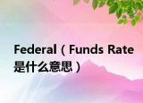 Federal（Funds Rate是什么意思）