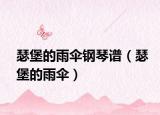 瑟堡的雨傘鋼琴譜（瑟堡的雨傘）