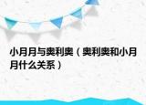 小月月與奧利奧（奧利奧和小月月什么關(guān)系）