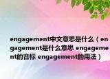 engagement中文意思是什么（engagement是什么意思 engagement的音標(biāo) engagement的用法）